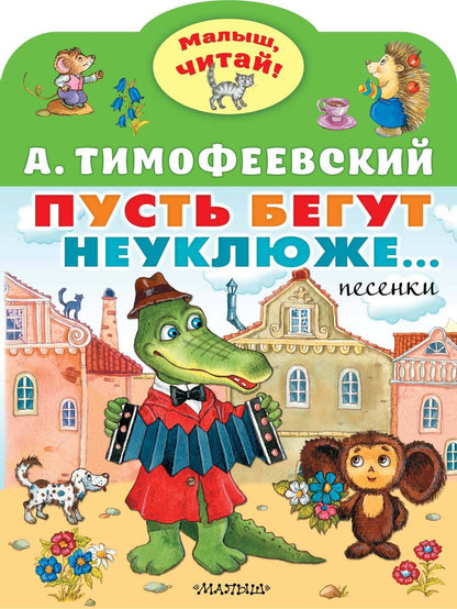 Обложка книги "Тимофеевский: Пусть бегут неуклюже"