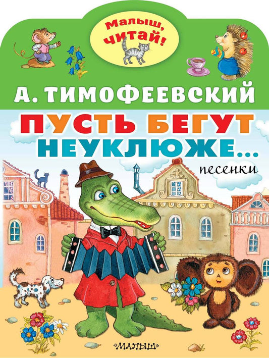 Обложка книги "Тимофеевский: Пусть бегут неуклюже"