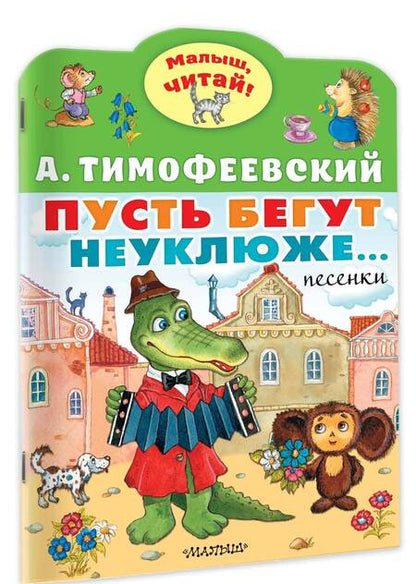 Фотография книги "Тимофеевский: Пусть бегут неуклюже"