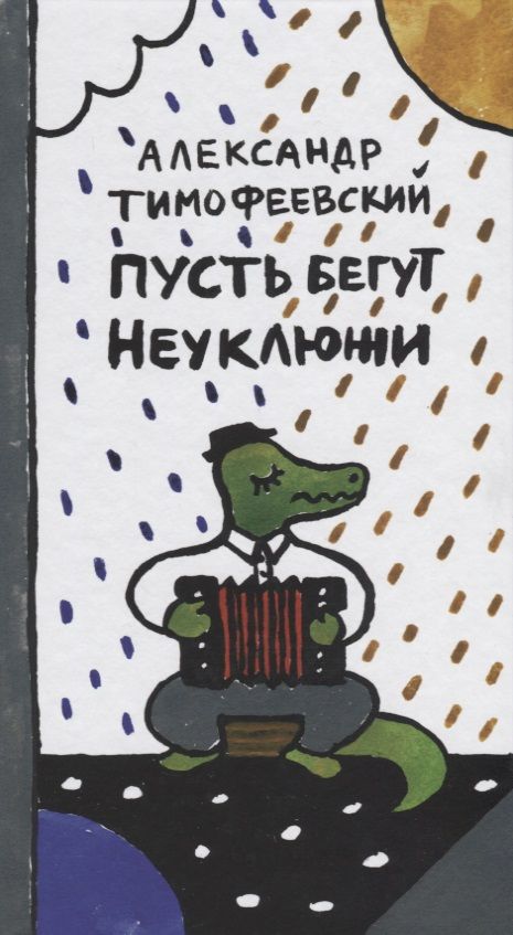 Обложка книги "Тимофеевский: Пусть бегут неуклюжи"