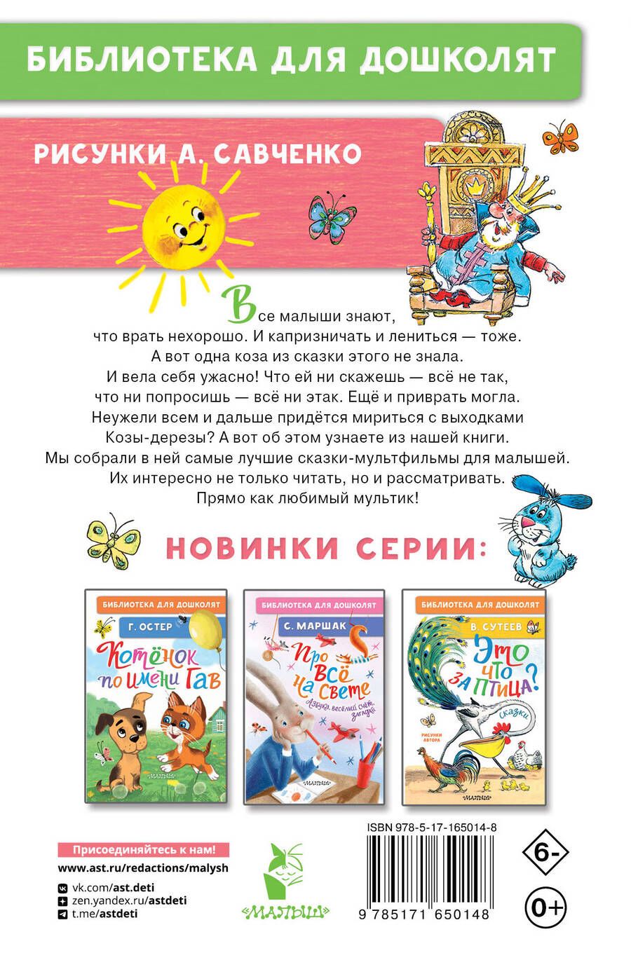 Обложка книги "Тимофеевский, Сутеев: Коза-дереза. Сказки-мультфильмы"