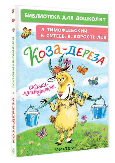 Фотография книги "Тимофеевский, Сутеев: Коза-дереза. Сказки-мультфильмы"