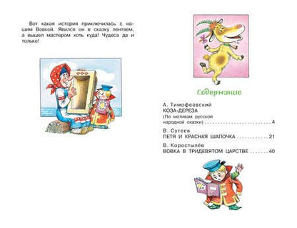 Фотография книги "Тимофеевский, Сутеев: Коза-дереза. Сказки-мультфильмы"