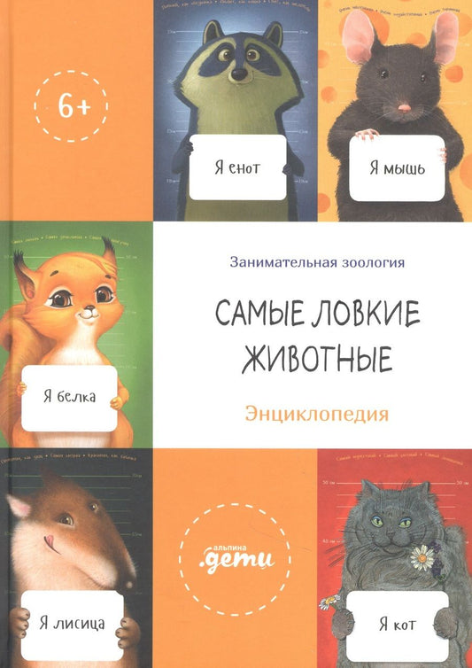 Обложка книги "Тимофеевский, Юрский, Коренева: Самые ловкие животные. Энциклопедия"