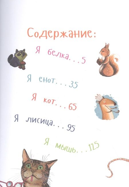 Фотография книги "Тимофеевский, Юрский, Коренева: Самые ловкие животные. Энциклопедия"