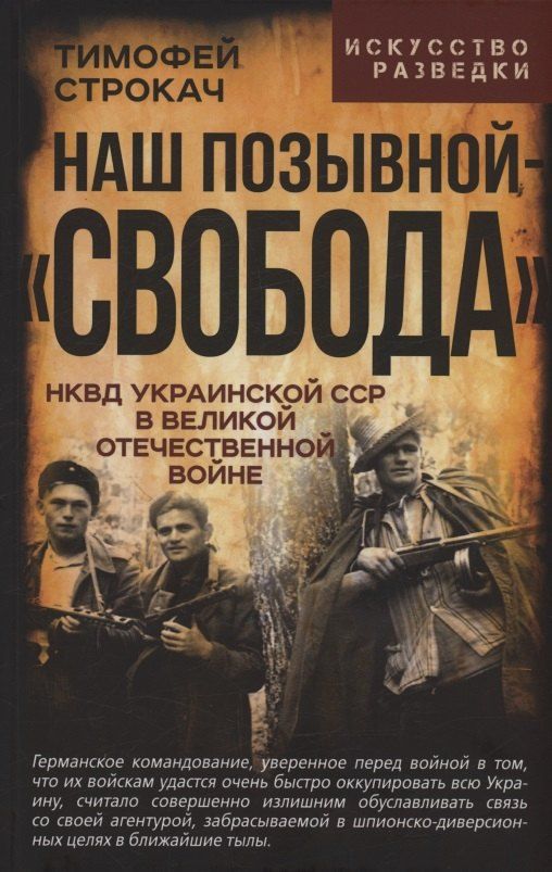 Обложка книги "Тимофей Амвросиевич: Наш позывной – «Свобода». НКВД Украинской ССР в Великой Отечественной войне"