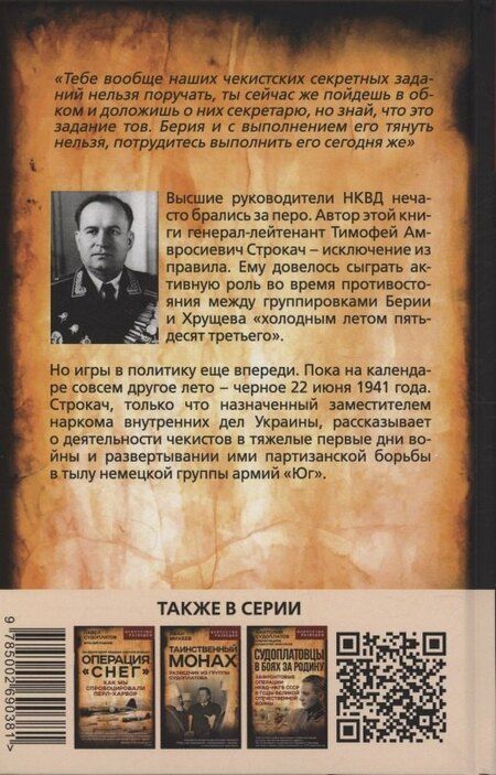 Фотография книги "Тимофей Амвросиевич: Наш позывной – «Свобода». НКВД Украинской ССР в Великой Отечественной войне"