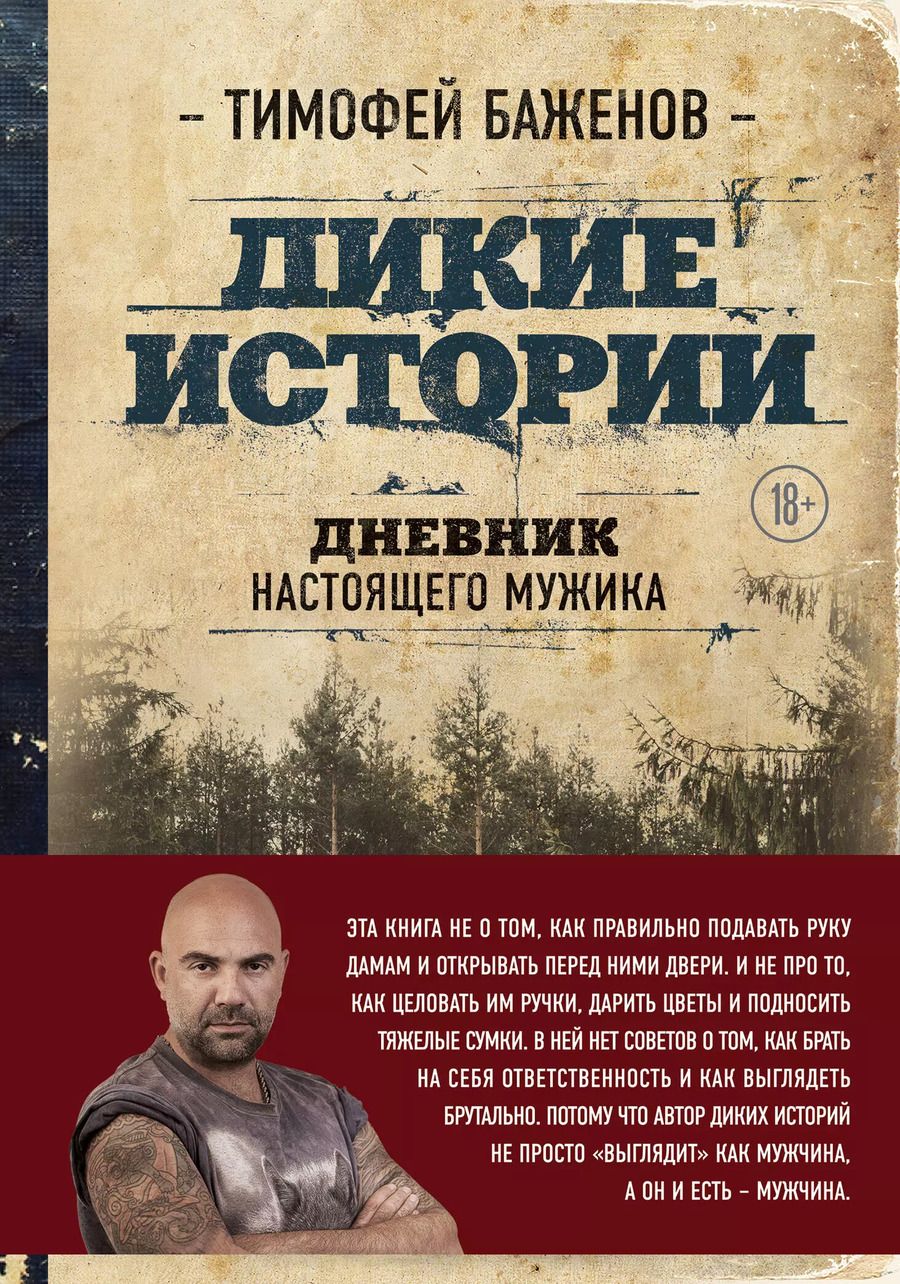 Обложка книги "Тимофей Баженов: Дикие истории. Дневник настоящего мужика"