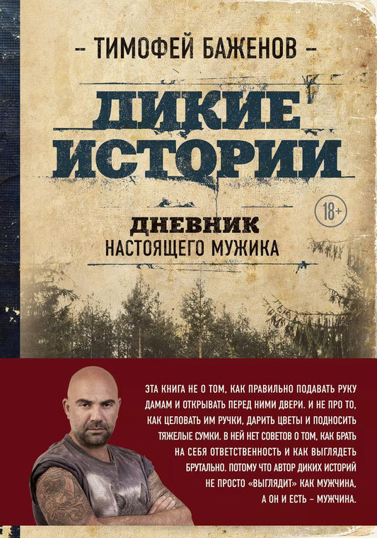 Обложка книги "Тимофей Баженов: Дикие истории. Дневник настоящего мужика"