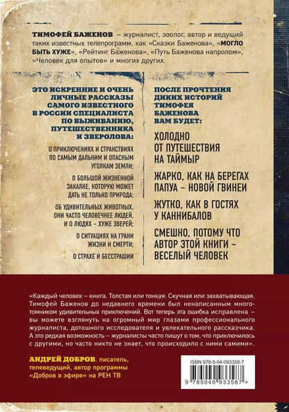 Фотография книги "Тимофей Баженов: Дикие истории. Дневник настоящего мужика"