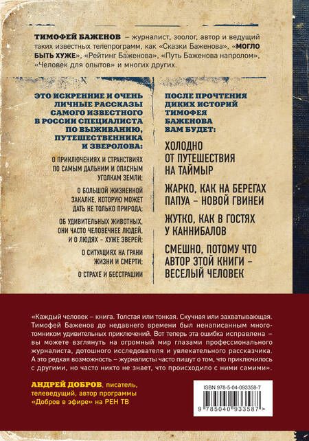 Фотография книги "Тимофей Баженов: Дикие истории. Дневник настоящего мужика"