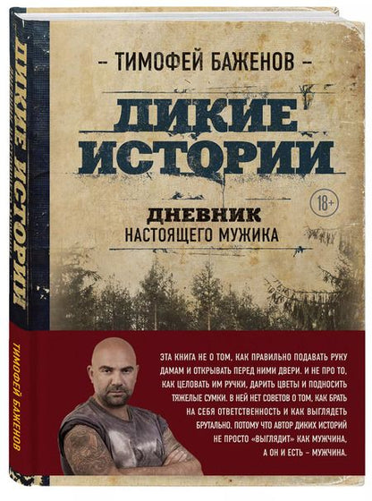 Фотография книги "Тимофей Баженов: Дикие истории. Дневник настоящего мужика"