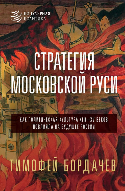 Обложка книги "Тимофей Бордачëв: Стратегия Московской Руси. Как политическая культура XIII-XV веков повлияла на будущее России"