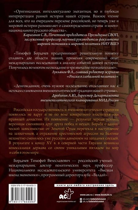 Фотография книги "Тимофей Бордачëв: Стратегия Московской Руси. Как политическая культура XIII-XV веков повлияла на будущее России"