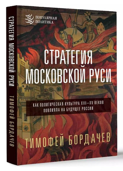 Фотография книги "Тимофей Бордачëв: Стратегия Московской Руси. Как политическая культура XIII-XV веков повлияла на будущее России"