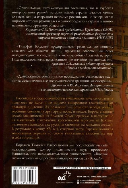 Фотография книги "Тимофей Бордачëв: Стратегия Московской Руси. Как политическая культура XIII-XV веков повлияла на будущее России"