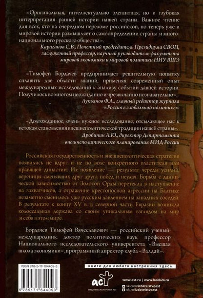 Фотография книги "Тимофей Бордачëв: Стратегия Московской Руси. Как политическая культура XIII-XV веков повлияла на будущее России"