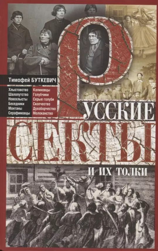 Обложка книги "Тимофей Буткевич: Русские секты и их толки"