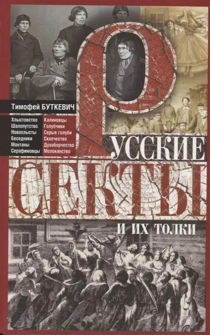 Обложка книги "Тимофей Буткевич: Русские секты и их толки"