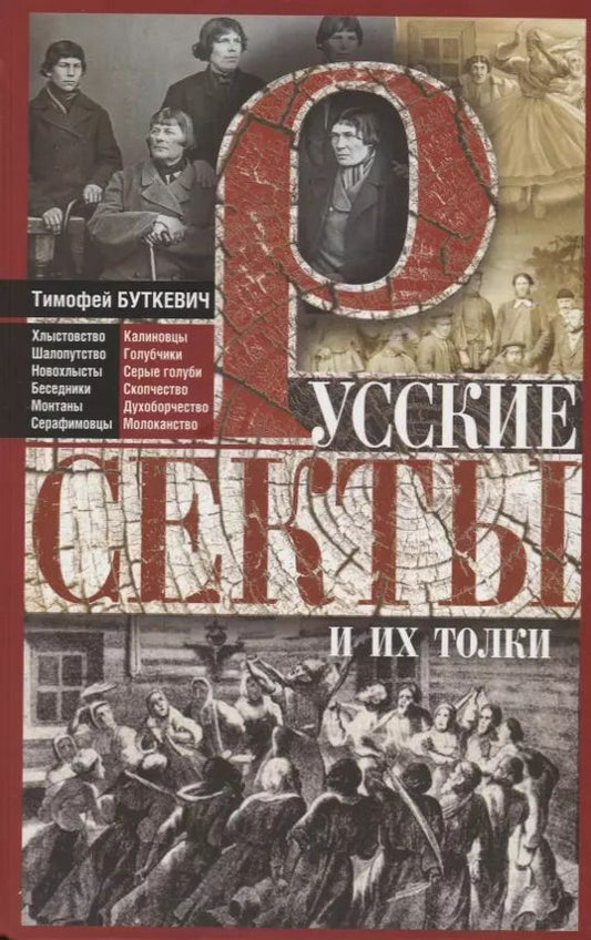 Обложка книги "Тимофей Буткевич: Русские секты и их толки"