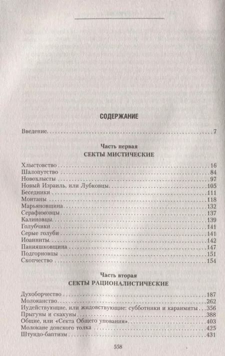 Фотография книги "Тимофей Буткевич: Русские секты и их толки"