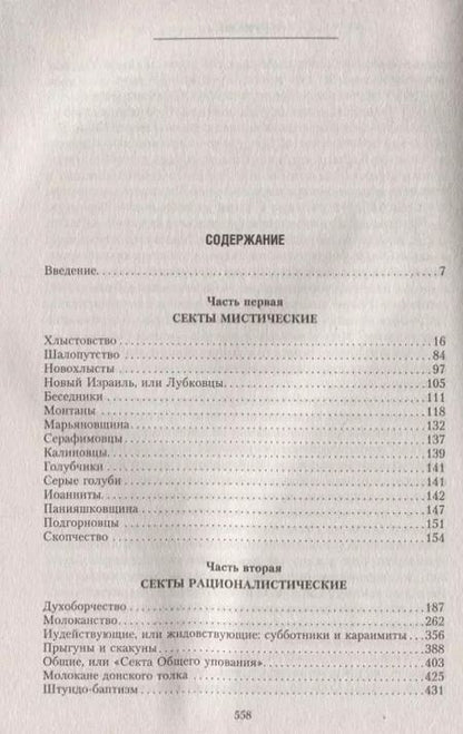 Фотография книги "Тимофей Буткевич: Русские секты и их толки"