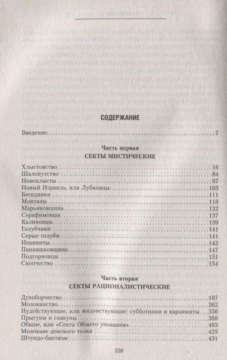 Фотография книги "Тимофей Буткевич: Русские секты и их толки"