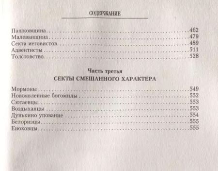 Фотография книги "Тимофей Буткевич: Русские секты и их толки"