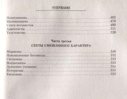 Фотография книги "Тимофей Буткевич: Русские секты и их толки"