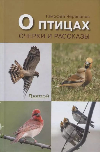 Обложка книги "Тимофей Черепанов: О птицах.Очерки и рассказы"