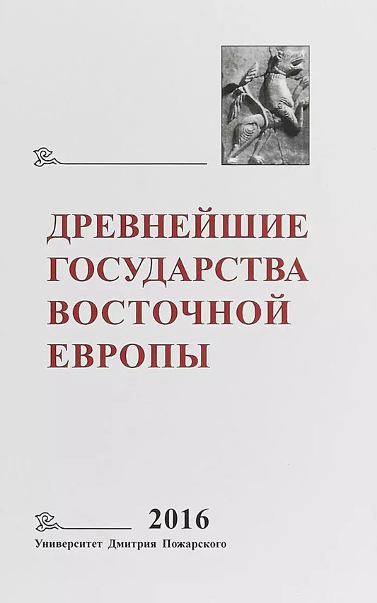 Обложка книги "Тимофей Гимон: Древнейшие государства Восточной Европы 2016…"