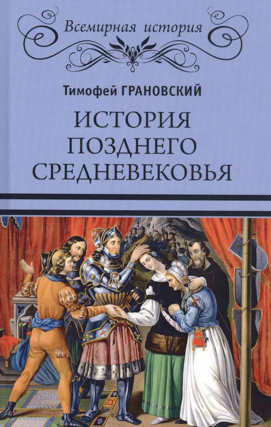 Обложка книги "Тимофей Грановский: История позднего Средневековья"