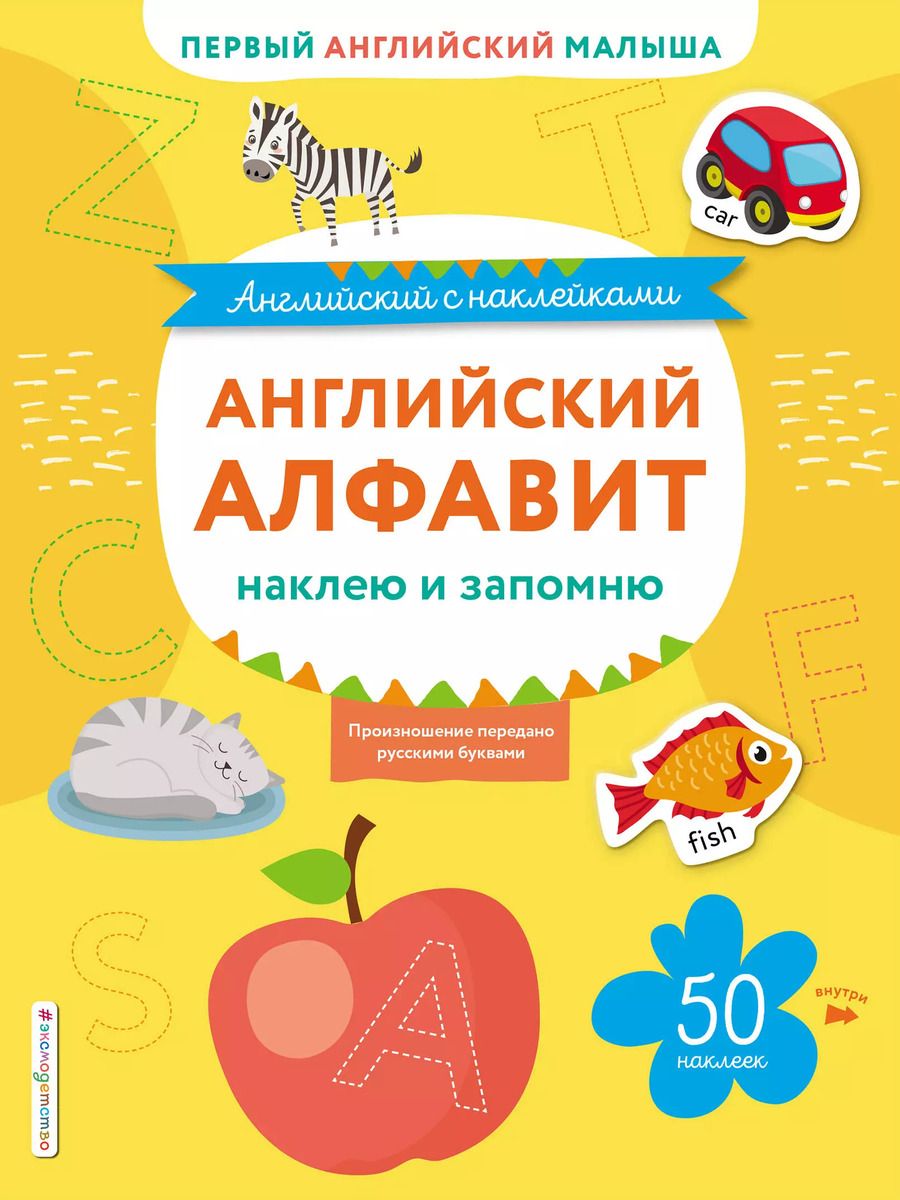 Обложка книги "Тимофей Ивакин: Английский алфавит: наклею и запомню"