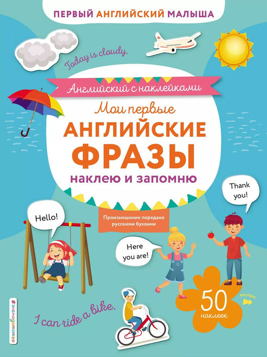 Обложка книги "Тимофей Ивакин: Мои первые английские фразы: наклею и запомню"