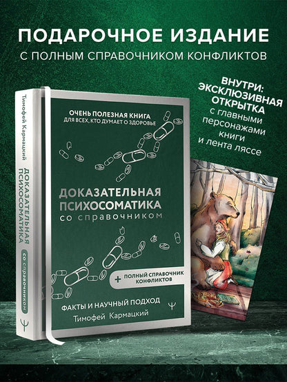 Обложка книги "Тимофей Кармацкий: Доказательная психосоматика со справочником. Факты и научный подход. Очень полезная книга для всех, кто думает о здоровье"