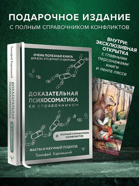 Обложка книги "Тимофей Кармацкий: Доказательная психосоматика со справочником. Факты и научный подход. Очень полезная книга для всех, кто думает о здоровье"