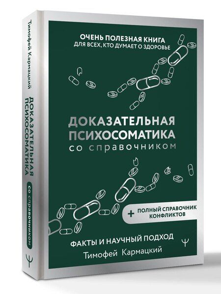Фотография книги "Тимофей Кармацкий: Доказательная психосоматика со справочником. Факты и научный подход. Очень полезная книга для всех, кто думает о здоровье"