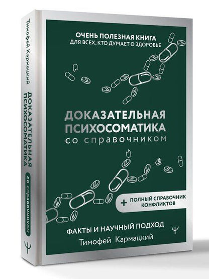 Фотография книги "Тимофей Кармацкий: Доказательная психосоматика со справочником. Факты и научный подход. Очень полезная книга для всех, кто думает о здоровье"