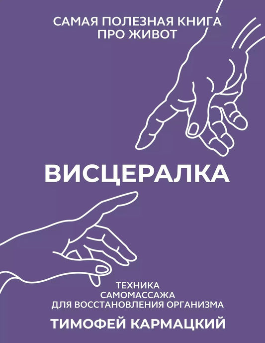 Обложка книги "Тимофей Кармацкий: Висцералка. Техника самомассажа для восстановления организма. Самая полезная книга про живот"