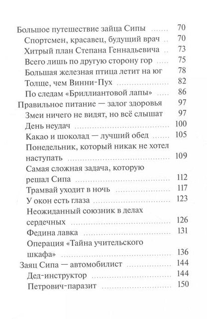 Фотография книги "Тимофей Хазаров: Заяц Сипа и его друзья : Ушастые истории"