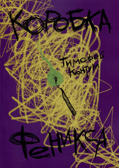 Обложка книги "Тимофей Контум: Коробка Феникса"