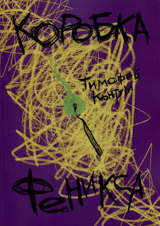 Обложка книги "Тимофей Контум: Коробка Феникса"