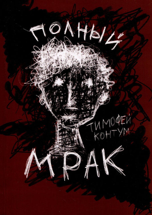 Обложка книги "Тимофей Контум: Полный мрак"