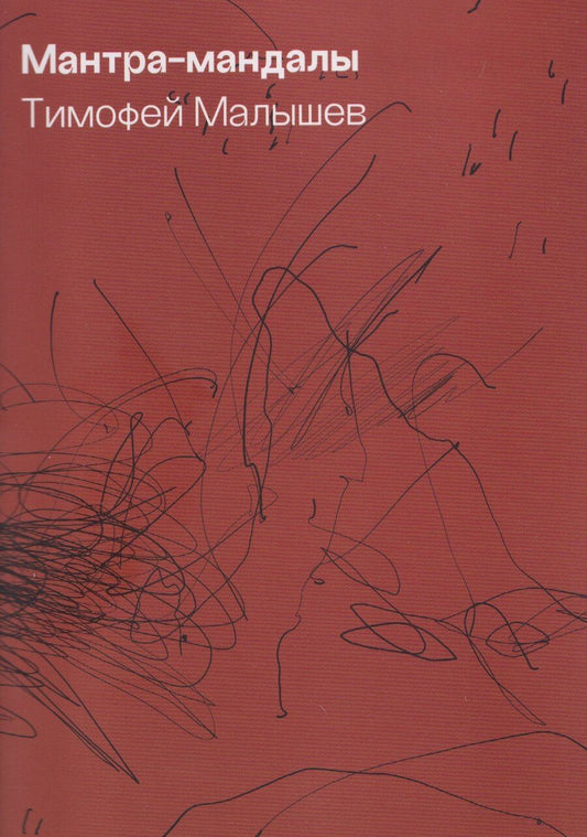 Обложка книги "Тимофей Малышев: Мантра-мандалы"