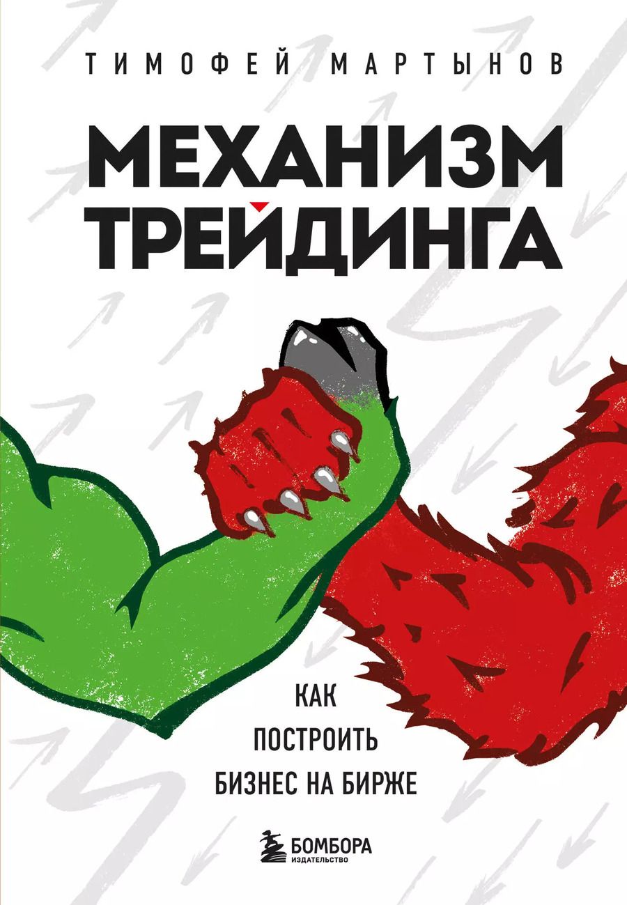 Обложка книги "Тимофей Мартынов: Механизм трейдинга. Как построить бизнес на бирже"