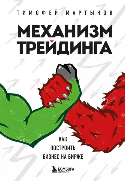 Обложка книги "Тимофей Мартынов: Механизм трейдинга. Как построить бизнес на бирже"