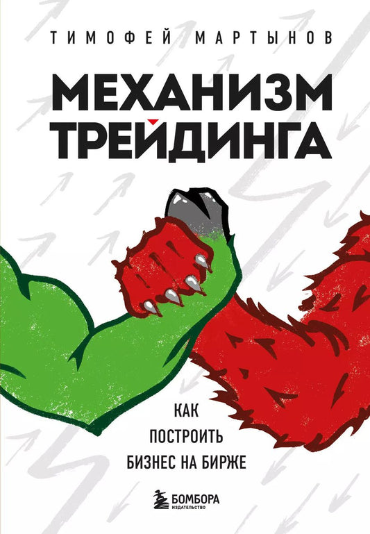 Обложка книги "Тимофей Мартынов: Механизм трейдинга. Как построить бизнес на бирже"