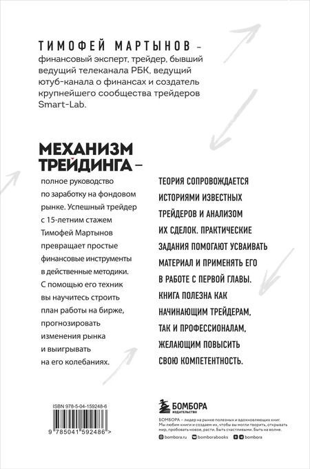Фотография книги "Тимофей Мартынов: Механизм трейдинга. Как построить бизнес на бирже"