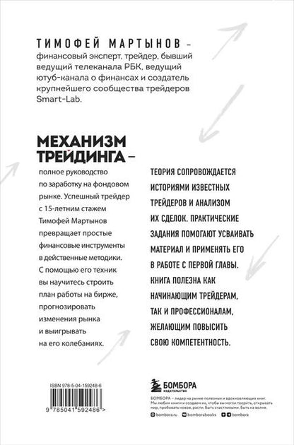 Фотография книги "Тимофей Мартынов: Механизм трейдинга. Как построить бизнес на бирже"
