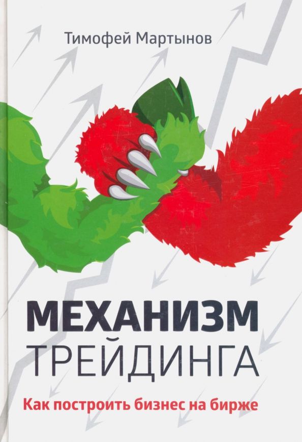 Обложка книги "Тимофей Мартынов: Механизм трейдинга. Как построить бизнес на бирже?"